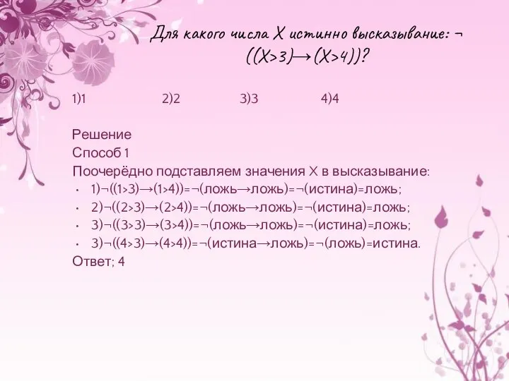 Для какого числа X истинно высказывание: ¬((X>3)→(X>4))? 1)1 2)2 3)3