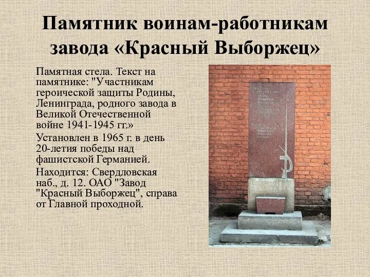 Памятник воинам-работникам завода «Красный Выборжец» Памятная стела. Текст на памятнике: