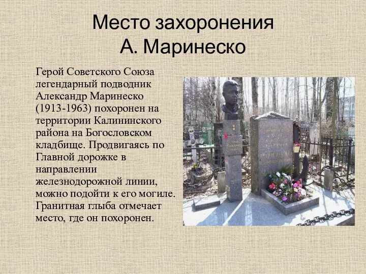 Место захоронения А. Маринеско Герой Советского Союза легендарный подводник Александр