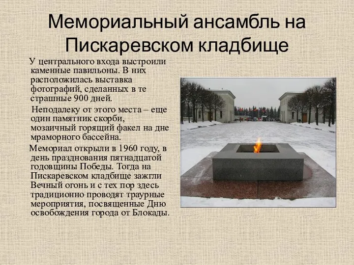 Мемориальный ансамбль на Пискаревском кладбище У центрального входа выстроили каменные