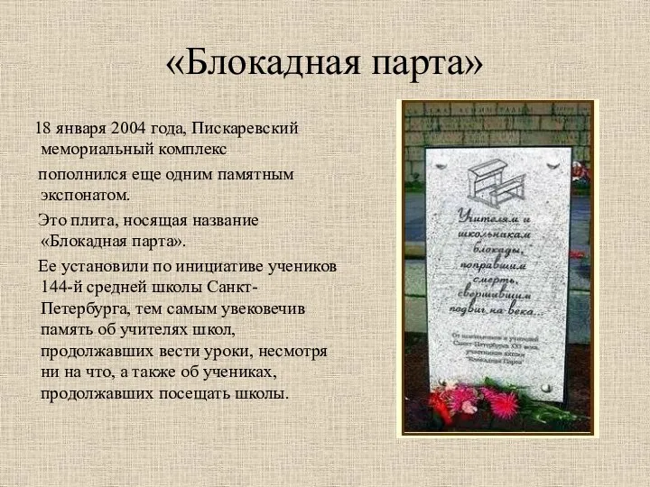 «Блокадная парта» 18 января 2004 года, Пискаревский мемориальный комплекс пополнился