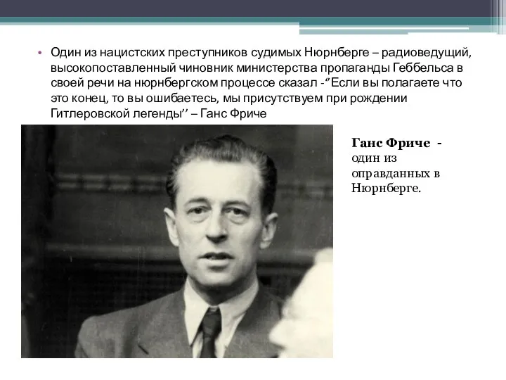 Один из нацистских преступников судимых Нюрнберге – радиоведущий, высокопоставленный чиновник