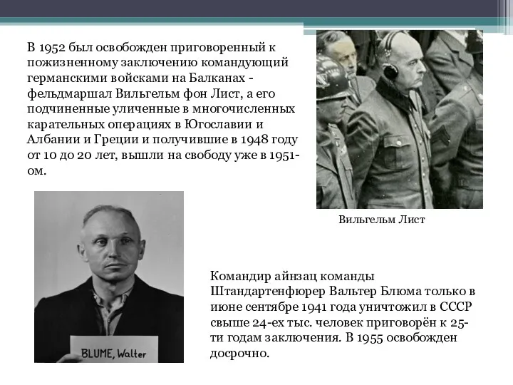 В 1952 был освобожден приговоренный к пожизненному заключению командующий германскими