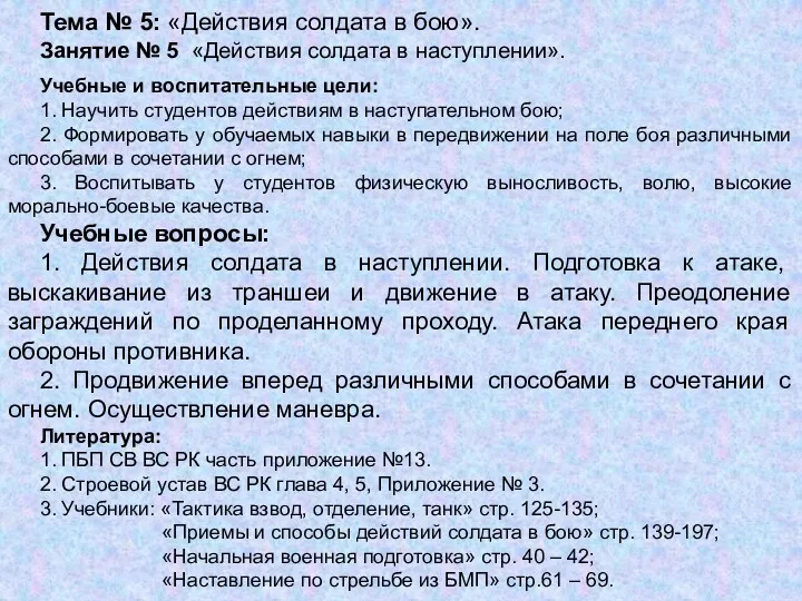 Тема № 5: «Действия солдата в бою». Занятие № 5