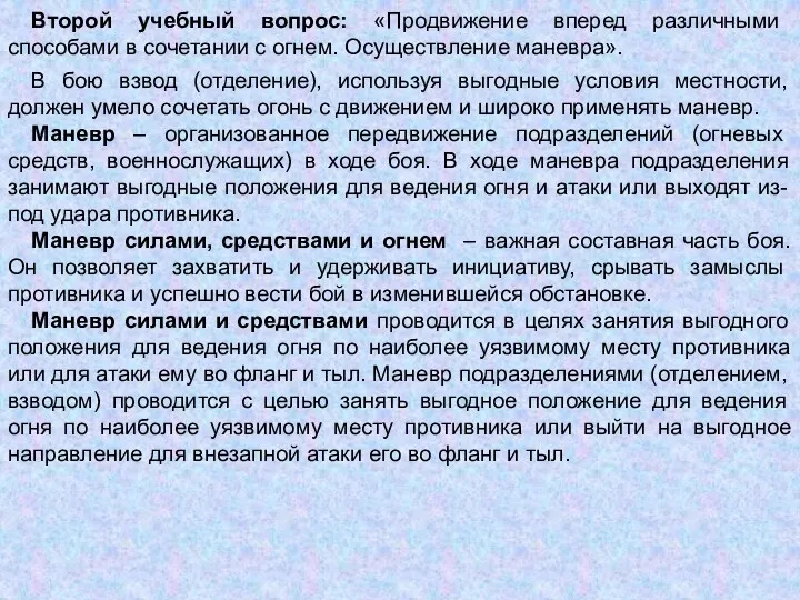 Второй учебный вопрос: «Продвижение вперед различными способами в сочетании с