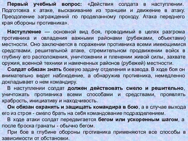 Первый учебный вопрос: «Действия солдата в наступлении. Подготовка к атаке,