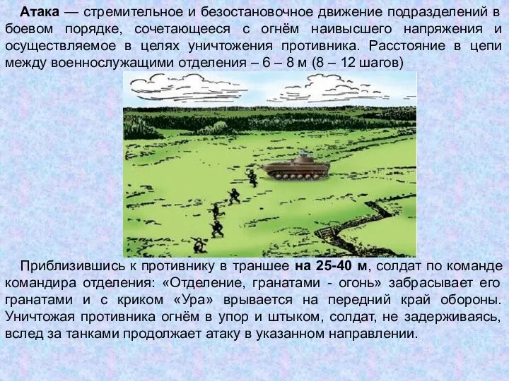 Атака — стремительное и безостановочное движение подразделений в боевом порядке,