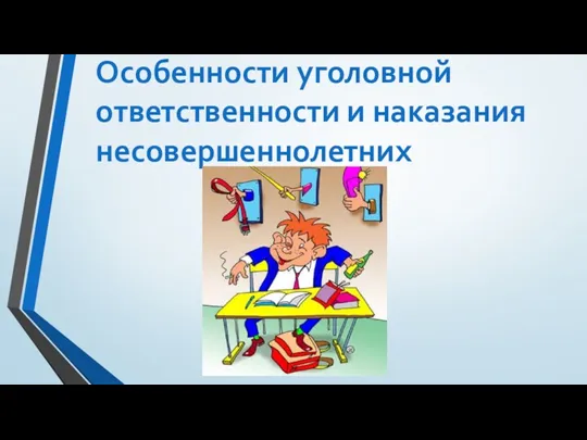 Особенности уголовной ответственности и наказания несовершеннолетних