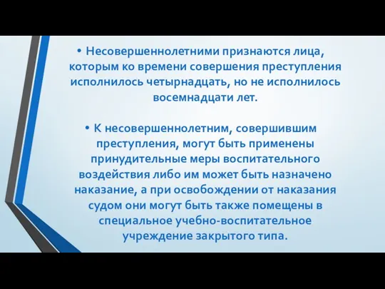 Несовершеннолетними признаются лица, которым ко времени совершения преступления исполнилось четырнадцать, но не исполнилось