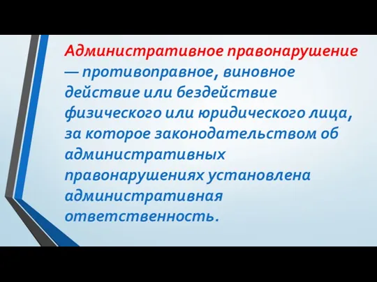 Административное правонарушение — противоправное, виновное действие или бездействие физического или юридического лица, за