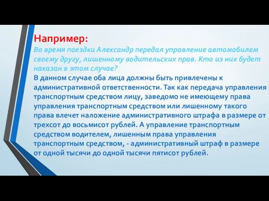 Например: Во время поездки Александр передал управление автомобилем своему другу, лишенному водительских прав.