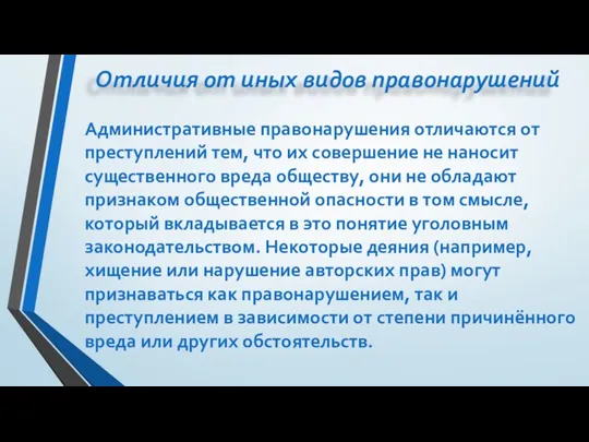 Отличия от иных видов правонарушений Административные правонарушения отличаются от преступлений тем, что их