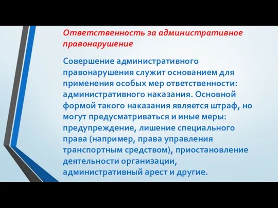 Ответственность за административное правонарушение Совершение административного правонарушения служит основанием для применения особых мер