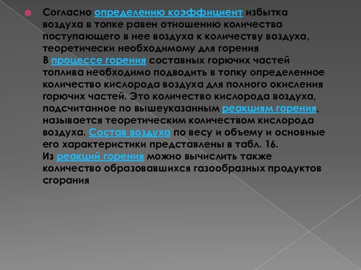 Согласно определению коэффициент избытка воздуха в топке равен отношению количества