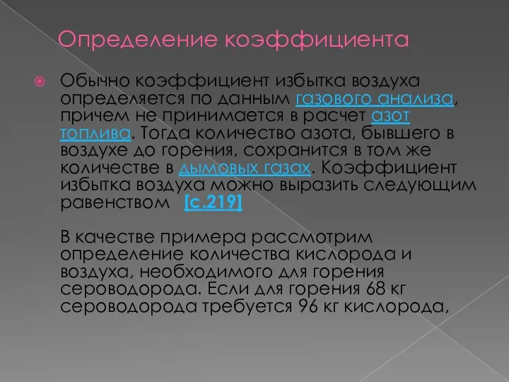 Определение коэффициента Обычно коэффициент избытка воздуха определяется по данным газового