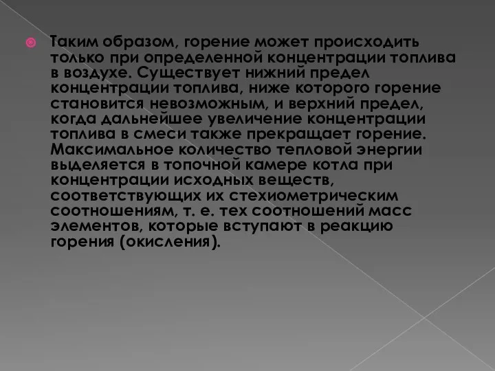 Таким образом, горение может происходить только при определенной концентрации топлива