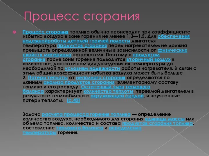 Процесс сгорания Процесс сгорания топлива обычно происходит при коэффициенте избытка