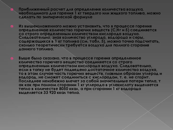 Приближенный расчет для определения количества воздуха, необходимого для горения 1