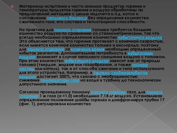 Материалы испытания в части анализа продуктов горения и температуры продуктов