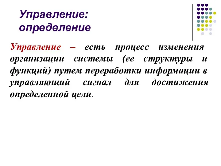 Управление: определение Управление – есть процесс изменения организации системы (ее