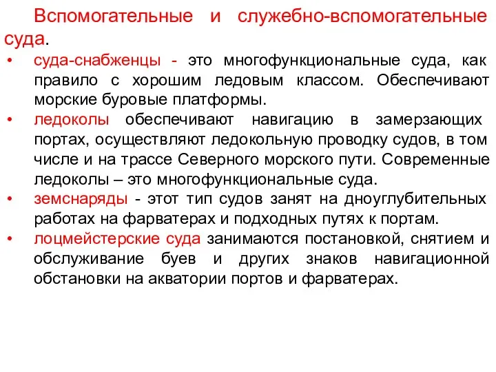 Вспомогательные и служебно-вспомогательные суда. суда-снабженцы - это многофункциональные суда, как