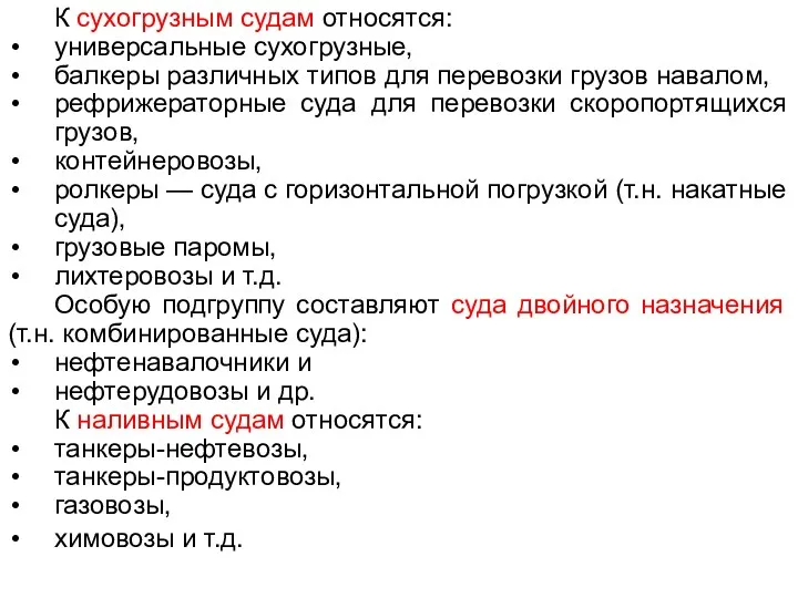 К сухогрузным судам относятся: универсальные сухогрузные, балкеры различных типов для