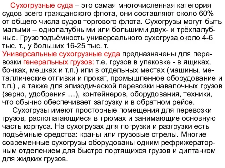 Сухогрузные суда – это самая многочисленная категория судов всего гражданского