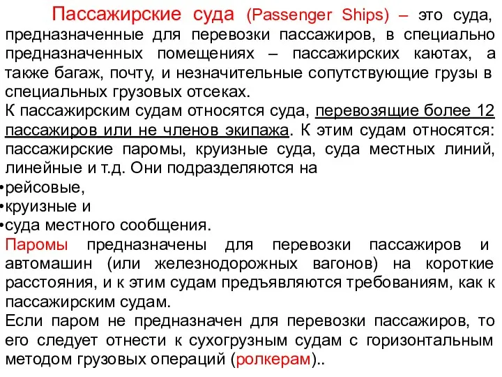 Пассажирские суда (Passenger Ships) – это суда, предназначенные для перевозки