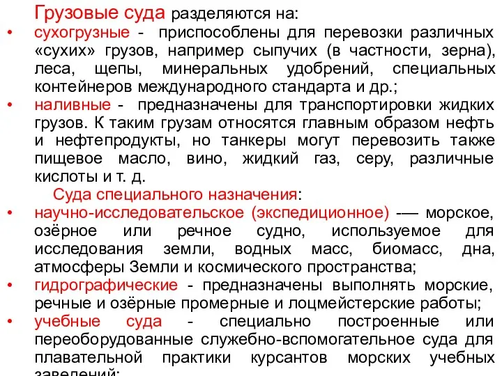 Грузовые суда разделяются на: сухогрузные - приспособлены для перевозки различных