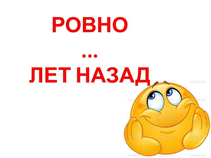 РОВНО ... ЛЕТ НАЗАД