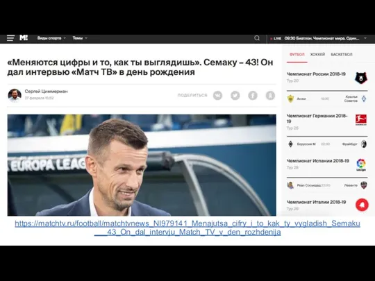 https://matchtv.ru/football/matchtvnews_NI979141_Menajutsa_cifry_i_to_kak_ty_vygladish_Semaku___43_On_dal_intervju_Match_TV_v_den_rozhdenija