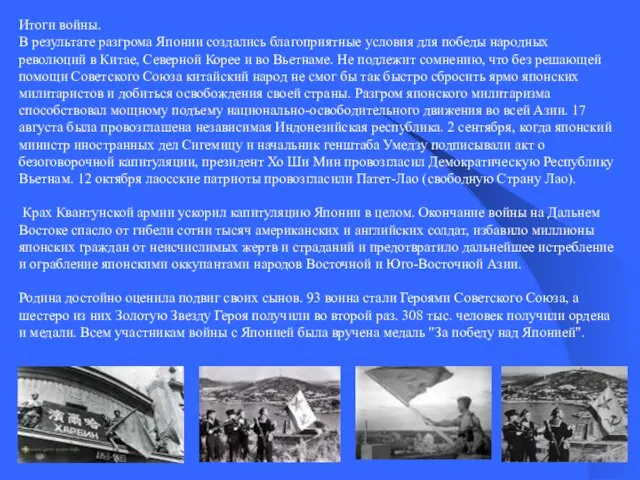 Итоги войны. В результате разгрома Японии создались благоприятные условия для