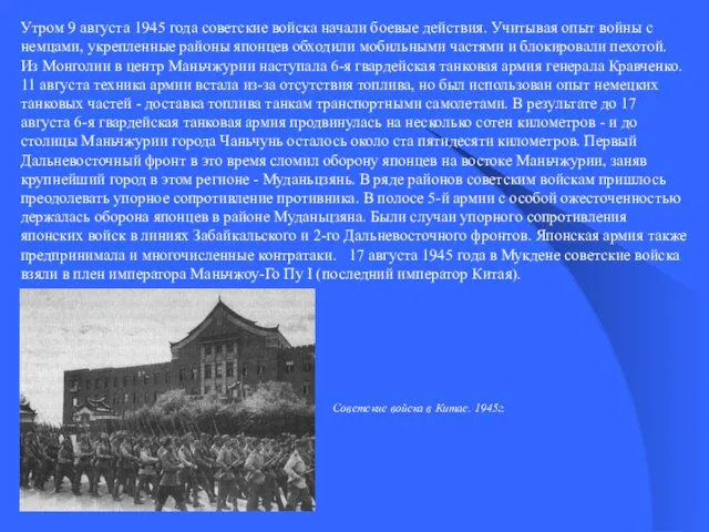 Утром 9 августа 1945 года советские войска начали боевые действия.