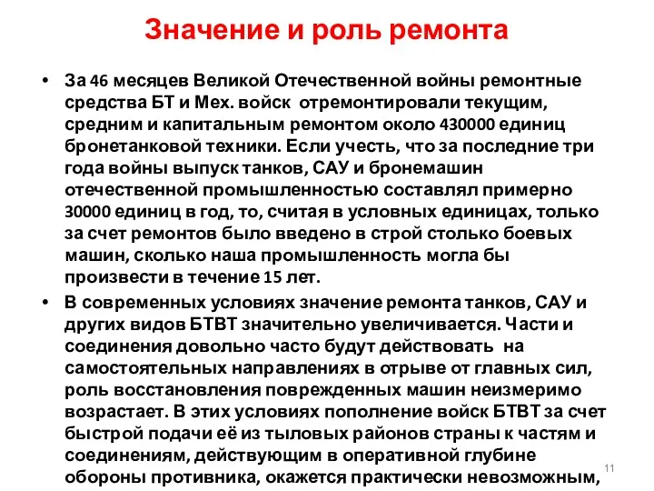 Значение и роль ремонта За 46 месяцев Великой Отечественной войны