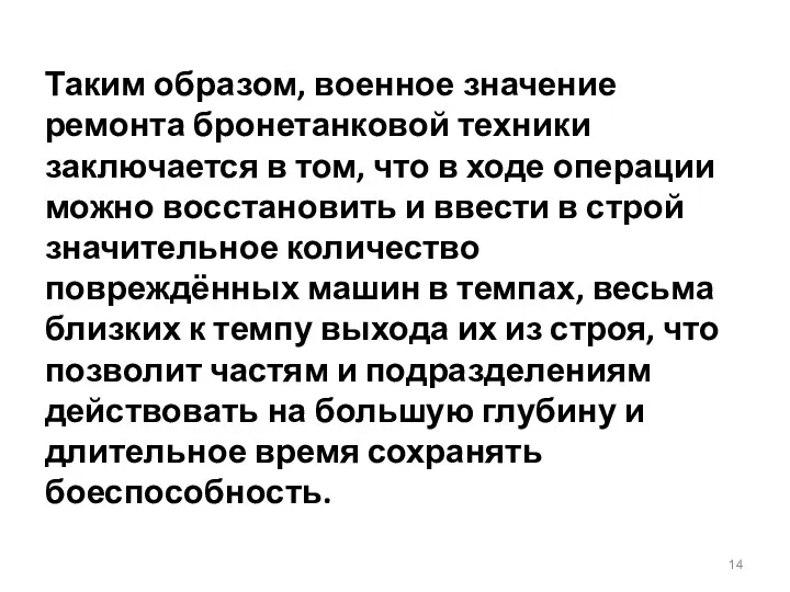 Таким образом, военное значение ремонта бронетанковой техники заключается в том,