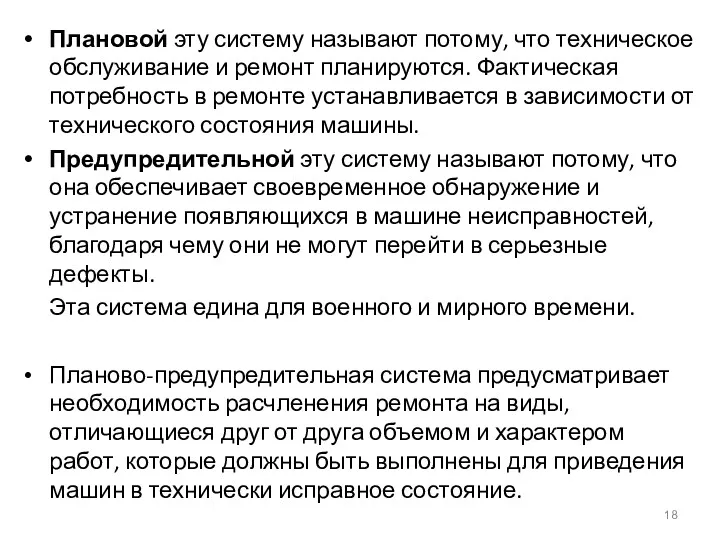 Плановой эту систему называют потому, что техническое обслуживание и ремонт