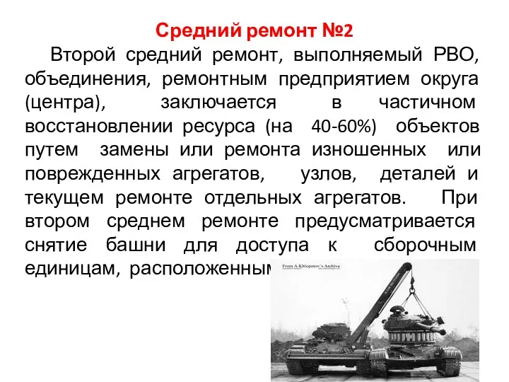 Средний ремонт №2 Второй средний ремонт, выполняемый РВО, объединения, ремонтным