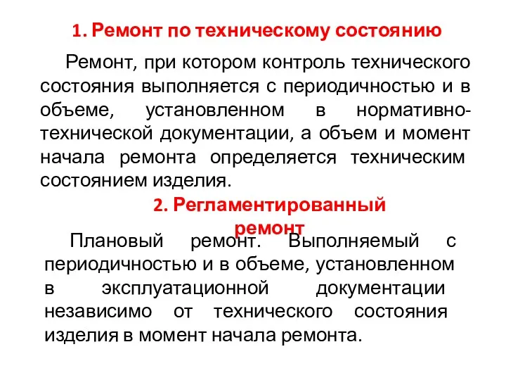 1. Ремонт по техническому состоянию Ремонт, при котором контроль технического