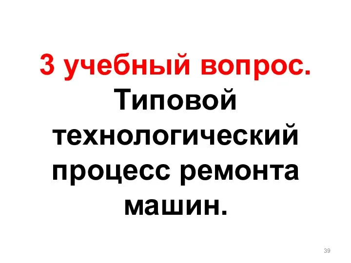 3 учебный вопрос. Типовой технологический процесс ремонта машин.