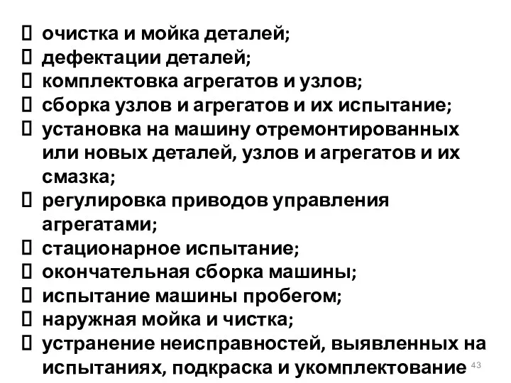 очистка и мойка деталей; дефектации деталей; комплектовка агрегатов и узлов;