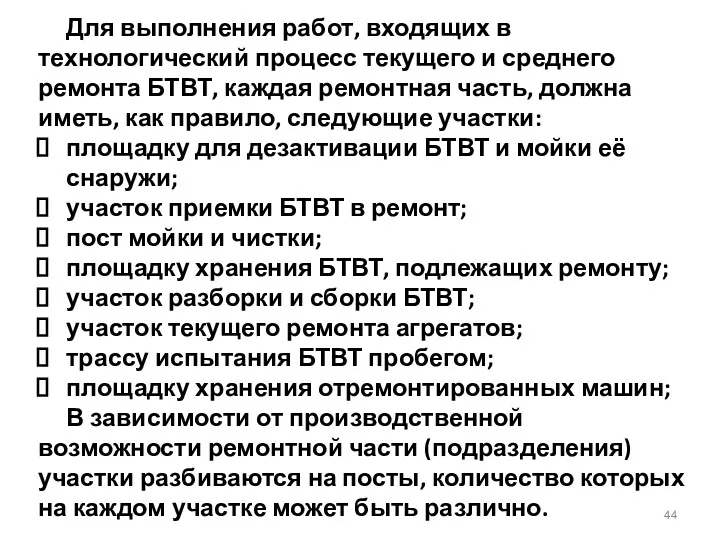 Для выполнения работ, входящих в технологический процесс текущего и среднего