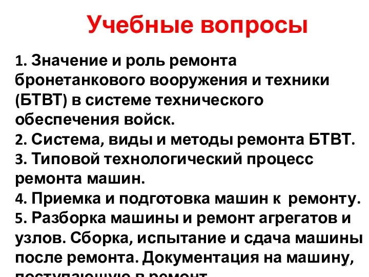 1. Значение и роль ремонта бронетанкового вооружения и техники(БТВТ) в