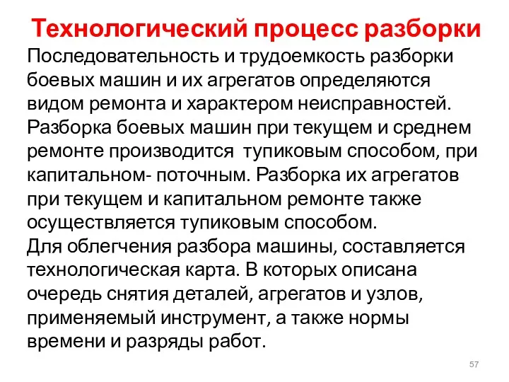 Технологический процесс разборки Последовательность и трудоемкость разборки боевых машин и