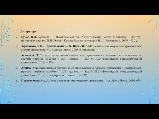 Литература Буков В.Н. Буков В. Н. Вложение систем. Аналитический подход