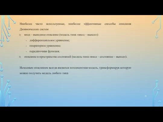 Наиболее часто используемые, наиболее эффективные способы описания Динамических систем вход