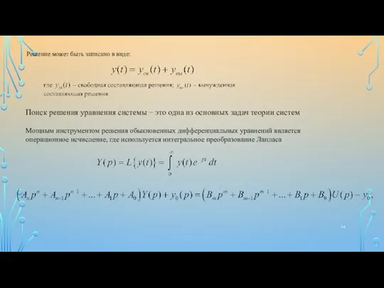 Решение может быть записано в виде: , Поиск решения уравнения