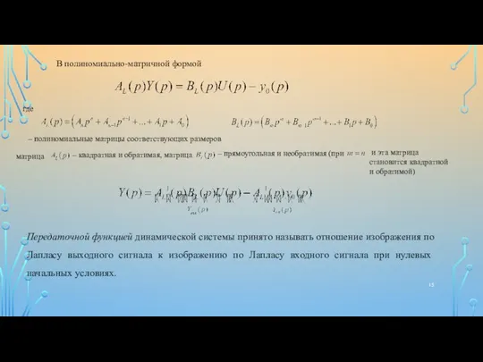 В полиномиально-матричной формой где – полиномиальные матрицы соответствующих размеров матрица