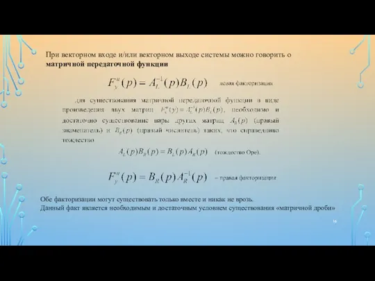 При векторном входе и/или векторном выходе системы можно говорить о