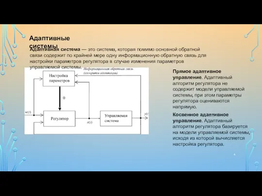 Адаптивные системы Адаптивная система — это система, которая помимо основной