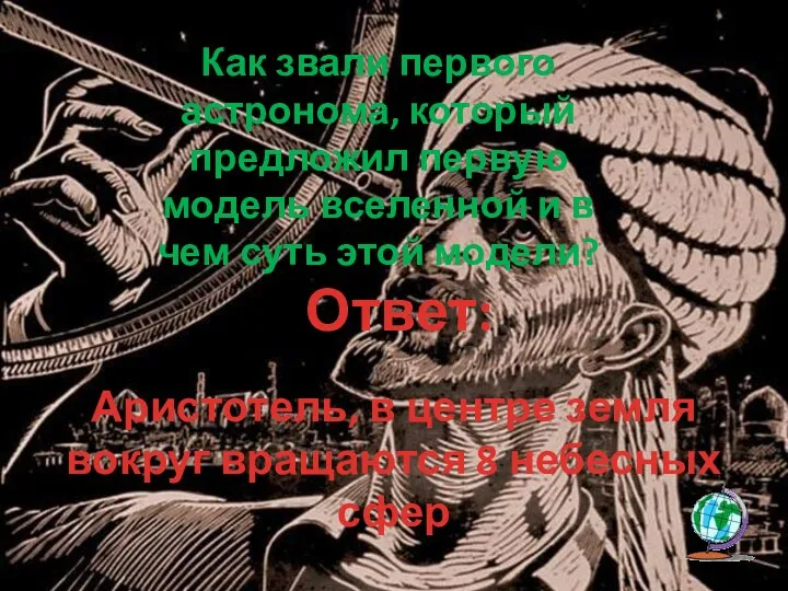 Ответ: Как звали первого астронома, который предложил первую модель вселенной и в чем